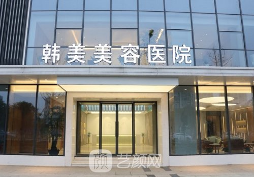 南昌韩美整形医院收费标