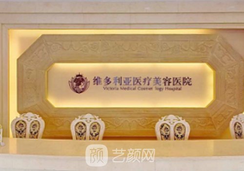杭州维多利亚医疗美容医