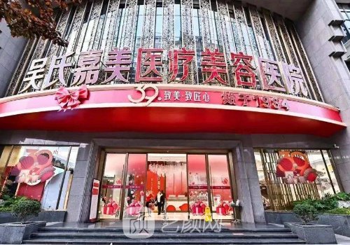 云南吴氏嘉美整形医院怎