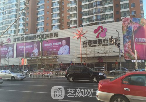 沈阳百嘉丽医疗美容医院