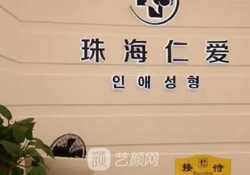 珠海仁爱医美医院电话是