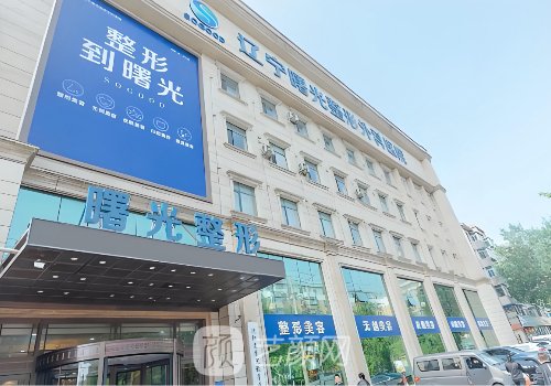 辽宁曙光整形医院怎么样