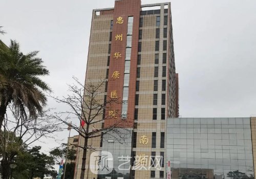 惠州华康整形医院地址一