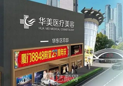 厦门思明华美整形医院电