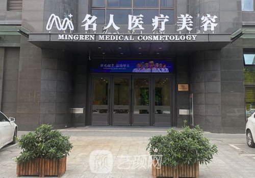 温州名人整形医院正规吗
