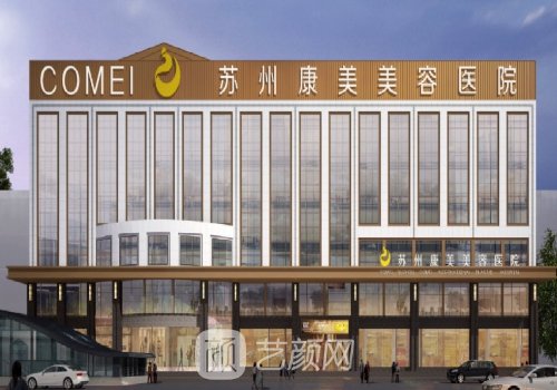 苏州康美整形医院地址在