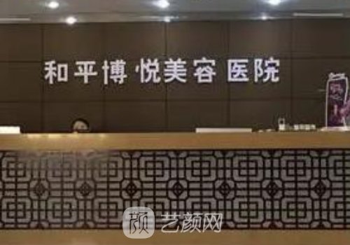 宁波和平博悦整形医院怎