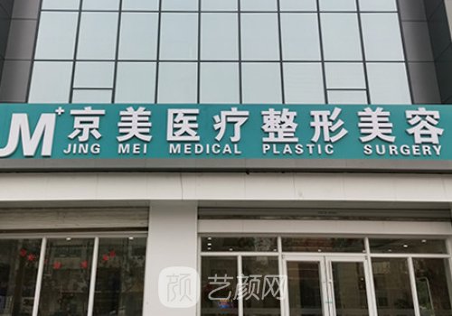 沧州京美整形医院怎么样