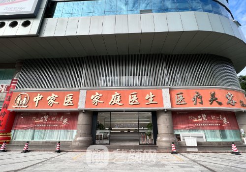 广州中家医家庭医生整形