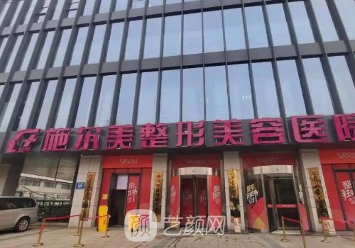施尔美整形医院怎么样啊