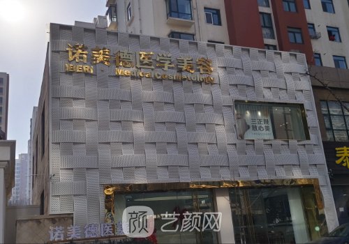 青岛诺美德美容医院地址