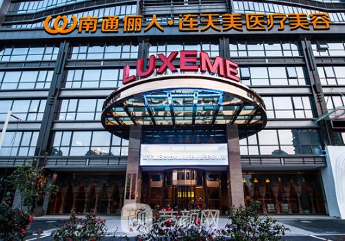 南通俪人美容医院地址更