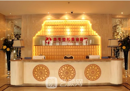 乌鲁木齐华美整形美容医