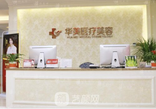 厦门华美整形医院是不是