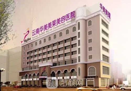 云南华美美莱美容整形医