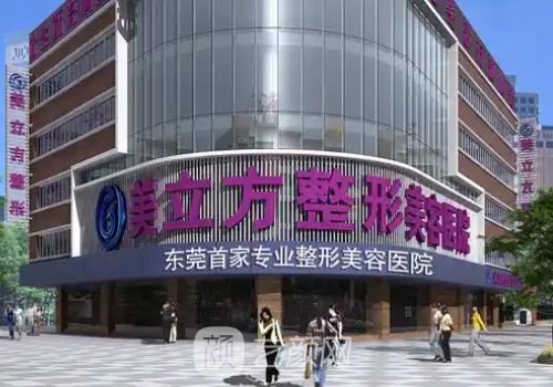 东莞美立方整形美容医院