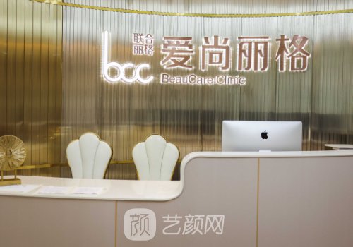 上海爱尚丽格医疗美容有