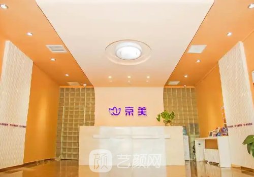 沧州京美整形医院电话是