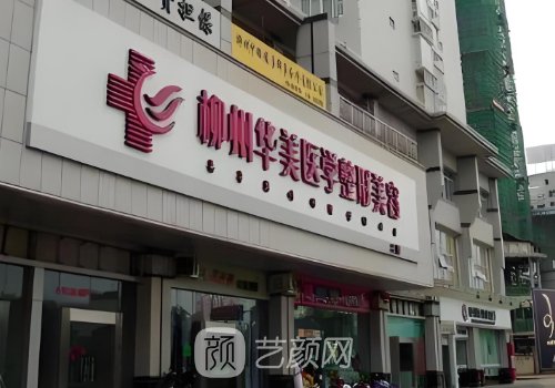 柳州华美整形医院怎么样