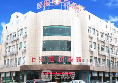 上海虹桥医院整形科是三