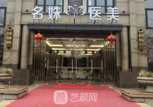 芜湖名姝整形医院口碑好