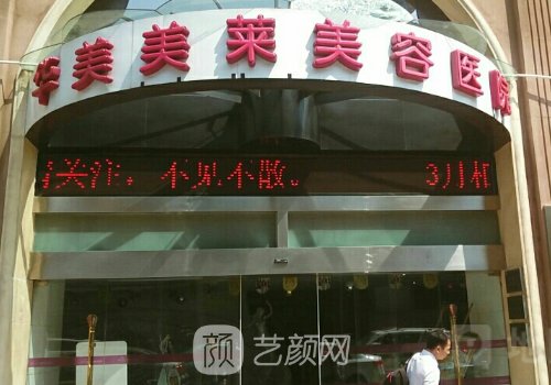 云南华美美莱美容医院怎