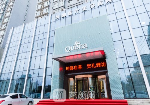 潍坊坤娜整形医院正规吗