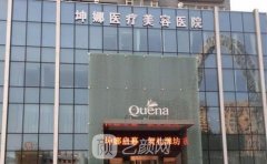 潍坊坤娜整形医院医生名