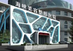 福州海峡整形美容医院怎