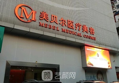 贵阳美贝尔整形医院怎么