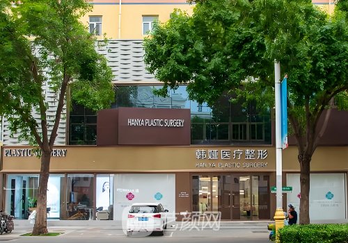 衡水韩娅整形医院是医疗