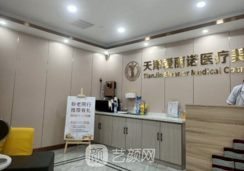 天津爱丽诺整形医院电话