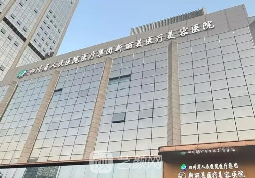 成都新丽美医疗美容医院