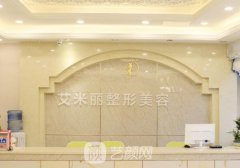 成都艾米丽医疗美容正规