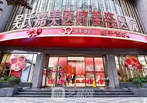 云南吴氏嘉美整形医院有