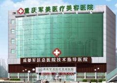 重庆军美整形医院简介!唐