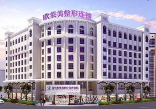 义乌欧莱美整形医院价格