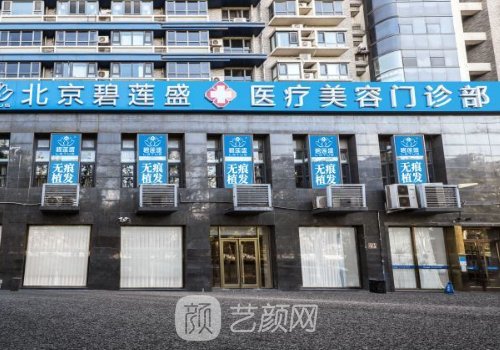 北京碧连盛植发医院技术