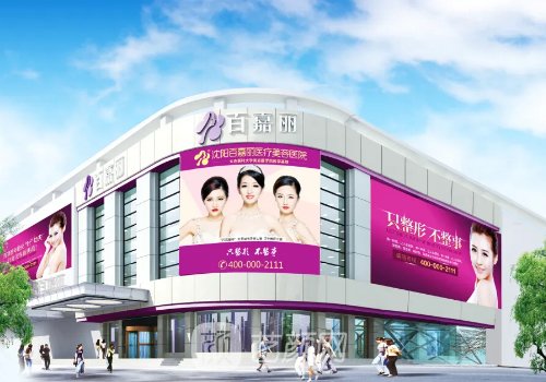 沈阳百嘉丽整形医院医生