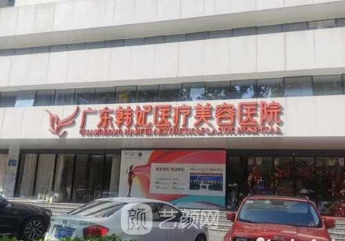 广东韩妃医院怎么样?专业