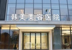安徽韩美整形医院官网信