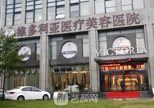 杭州维多利亚整形医院是