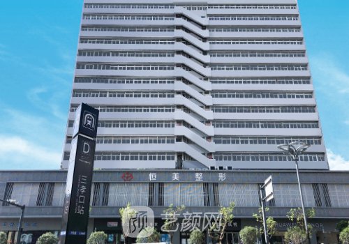 合肥恒美整形美容医院怎