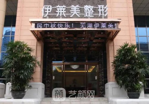 芜湖伊莱美怎么样?医院、