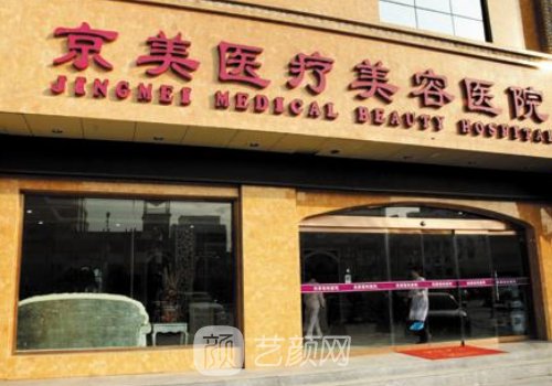 沧州京美整形医院电话号