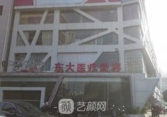 泉州东大整形是正规医院