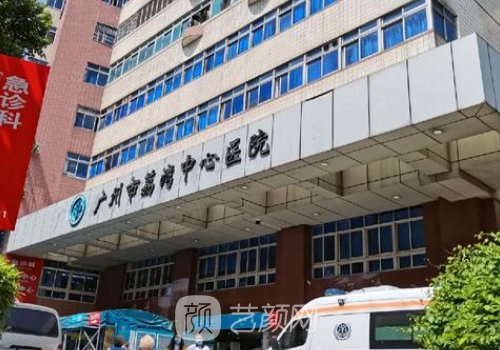 广州市荔湾中心医院怎么