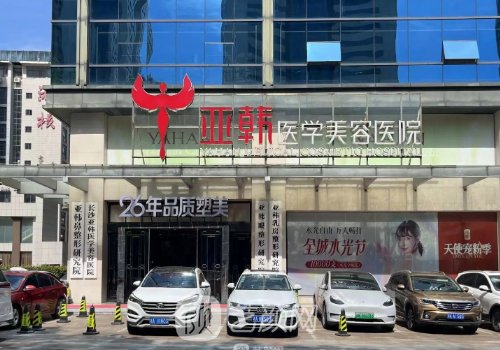 长沙亚韩整形医院技术怎