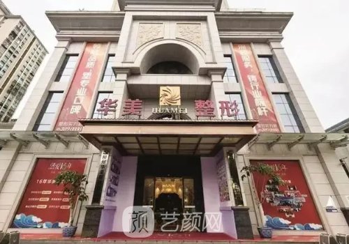 柳州华美整形美容医院怎