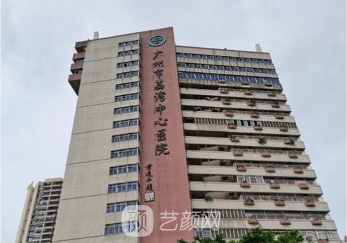 广州市荔湾中心医院整形